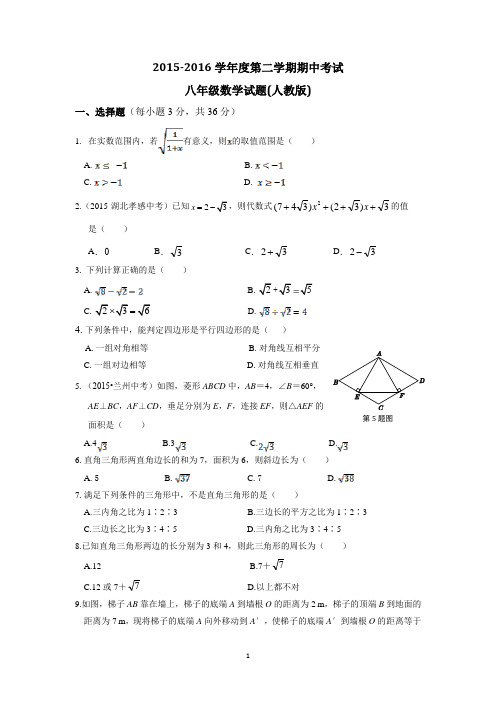 2016人教版八年级数学下册期中检测题及答案解析