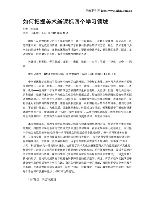 如何把握美术新课标四个学习领域