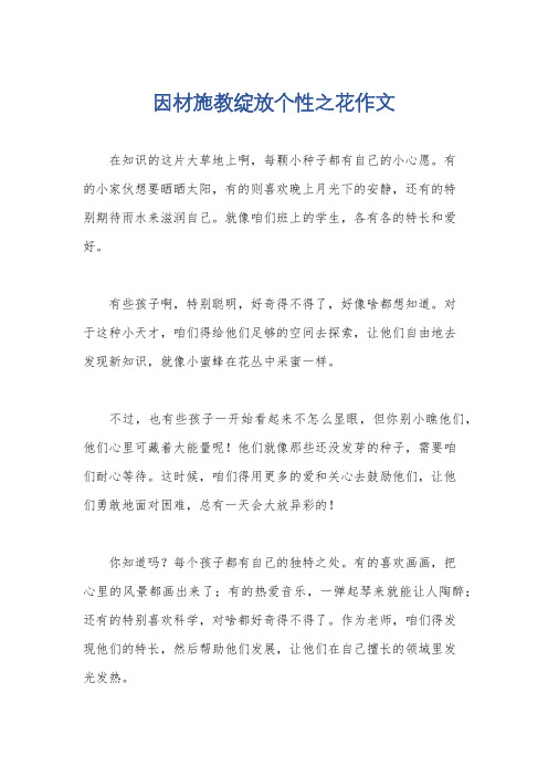 因材施教绽放个性之花作文