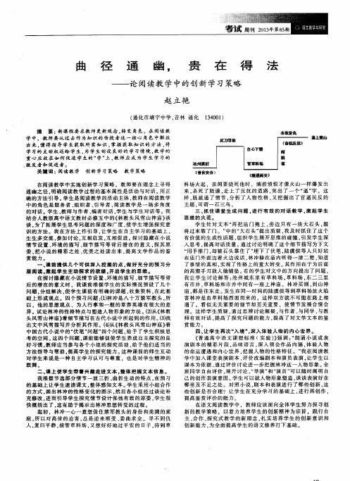 曲径通幽,贵在得法——论阅读教学中的创新学习策略