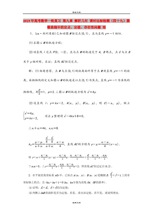 2019年高考数学一轮复习 第九章 解析几何 课时达标检测(四十九)圆锥曲线中的定点、定值、存在性问
