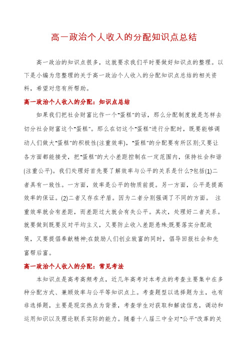 高一政治个人收入的分配知识点总结