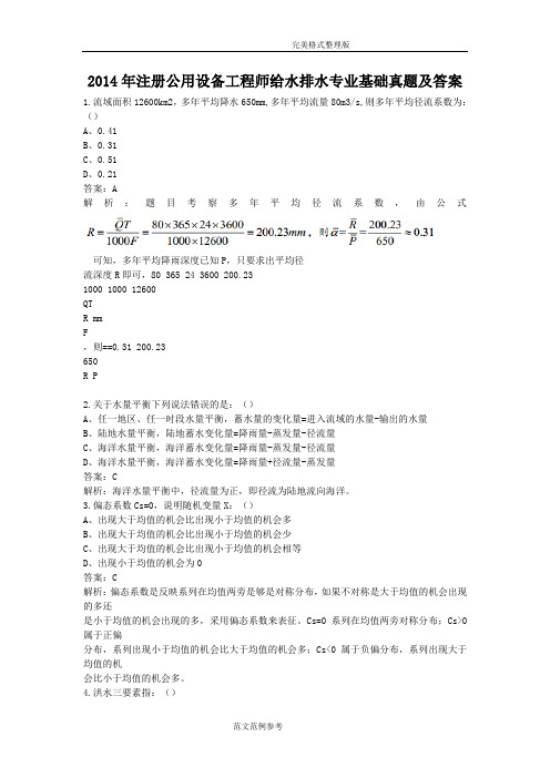 2014年注册公用设备工程师给水排水专业基础真题及的答案解析