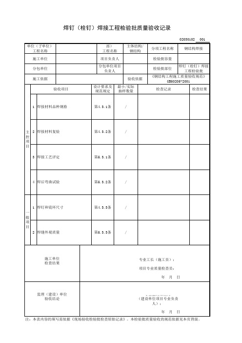 焊钉(栓钉)焊接工程检验批质量验收记录