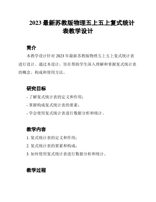 2023最新苏教版物理五上五上复式统计表教学设计