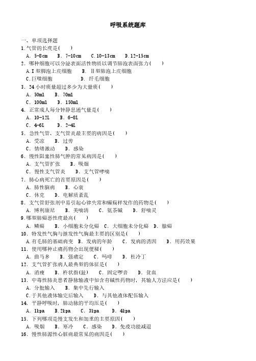 内科护理学试题-呼吸系统