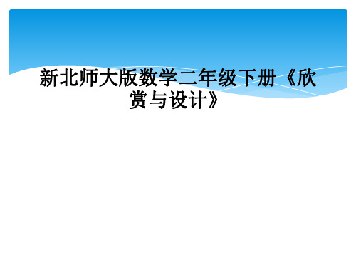 新北师大版数学二年级下册欣赏与设计