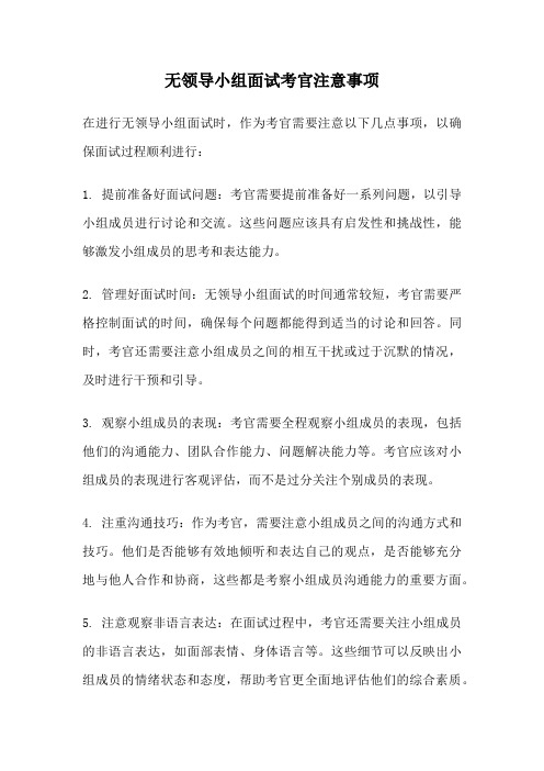 无领导小组面试考官注意事项