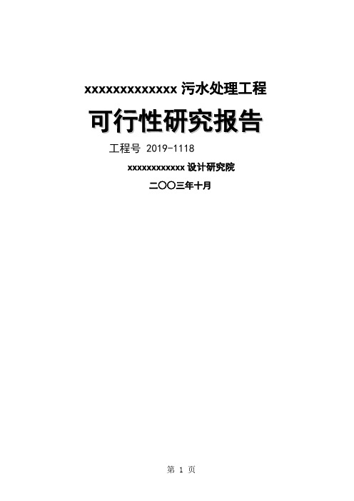 某2万吨每天污水处理工程可行研究报告word精品文档85页