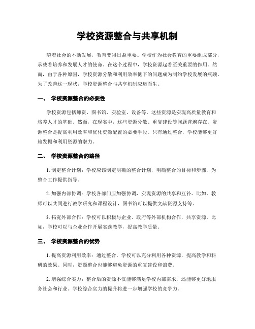 学校资源整合与共享机制