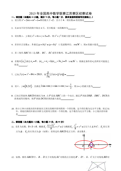 2013年全国高中数学联赛江苏赛区初赛试卷(附详细答案)