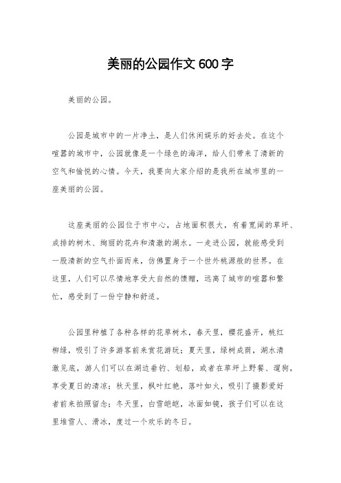 美丽的公园作文600字