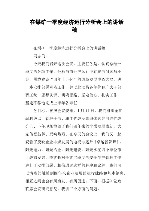 在煤矿一季度经济运行分析会上的讲话稿