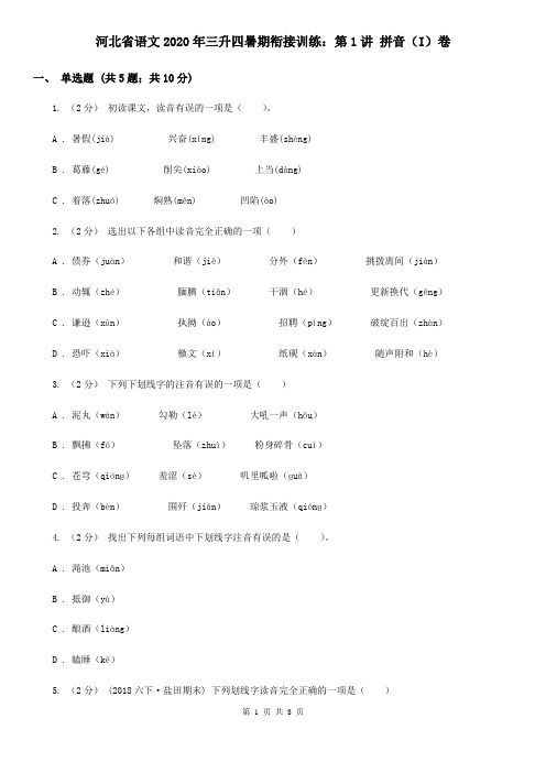 河北省语文2020年三升四暑期衔接训练：第1讲 拼音(I)卷