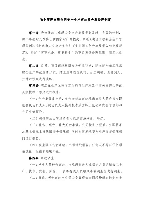 物业管理有限公司安全生产事故报告及处理制度