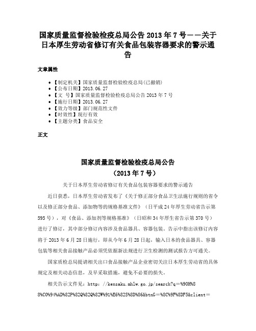 国家质量监督检验检疫总局公告2013年7号――关于日本厚生劳动省修订有关食品包装容器要求的警示通告