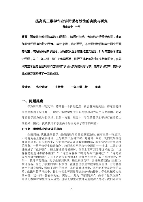 提高高三数学作业讲评课有效性的实践与研究