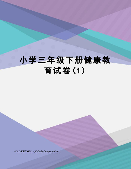 小学三年级下册健康教育试卷(1)