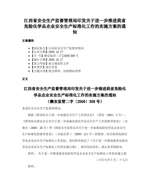 江西省安全生产监督管理局印发关于进一步推进我省危险化学品企业安全生产标准化工作的实施方案的通知