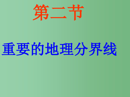 八年级地理下册 5.2 重要的地理分界线课件 (新版)粤教版