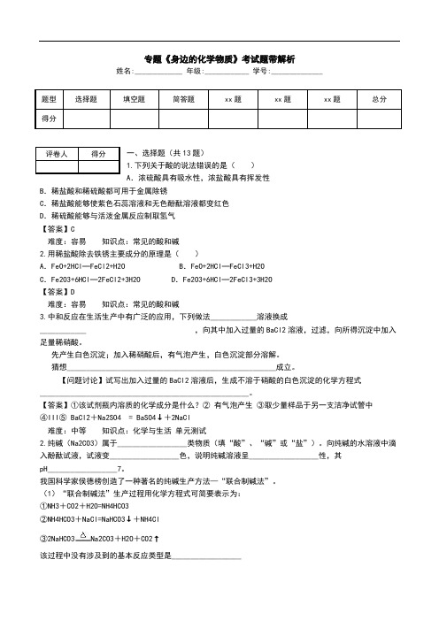 专题《身边的化学物质》考试题带解析   .doc