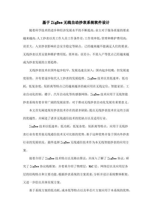 基于ZigBee无线自动抄表系统软件设计