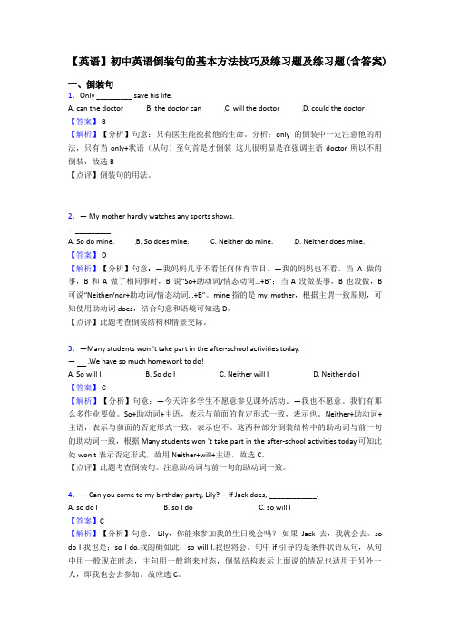 【英语】初中英语倒装句的基本方法技巧及练习题及练习题(含答案)