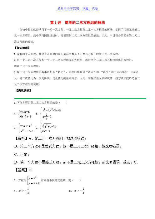 高中数学初高中衔接读本专题4.1简单的二次方程组的解法高效演练学案.doc