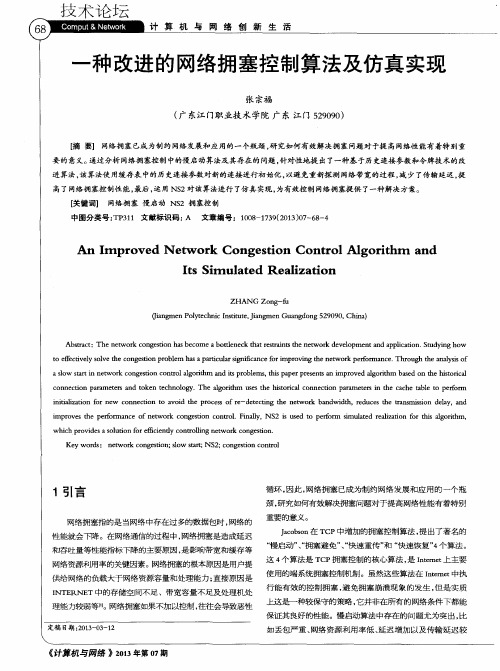 一种改进的网络拥塞控制算法及仿真实现