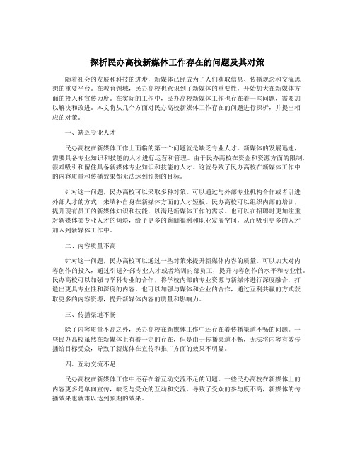 探析民办高校新媒体工作存在的问题及其对策