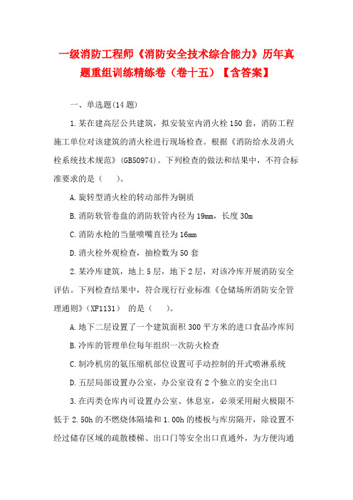 一级消防工程师《消防安全技术综合能力》历年真题重组训练精练卷(卷十五)【含答案】