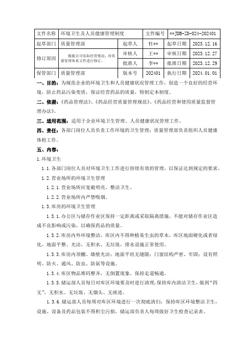 环境卫生及人员健康管理制度