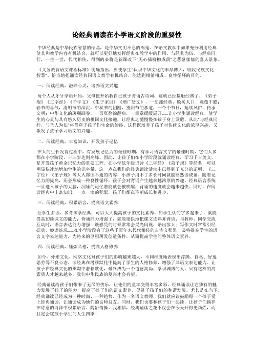 论经典诵读在小学语文阶段的重要性