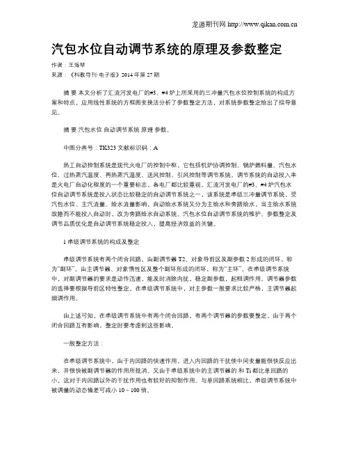 汽包水位自动调节系统的原理及参数整定