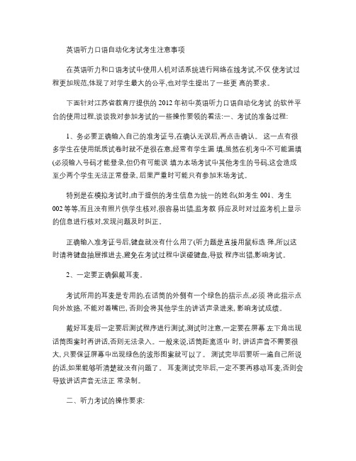 英语听力口语自动化考试考生注意事项 (1)汇总