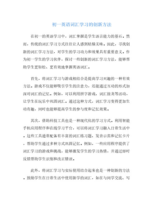 初一英语词汇学习的创新方法