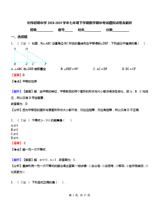 宏伟初级中学2018-2019学年七年级下学期数学期中考试模拟试卷含解析