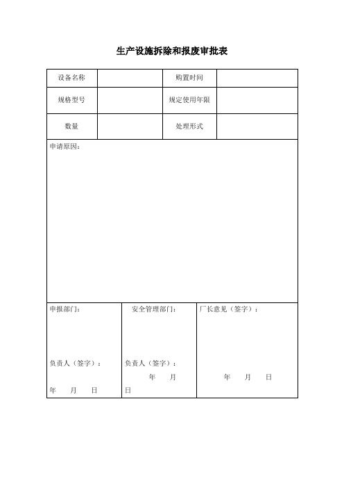 生产设施拆除和报废方案记录表