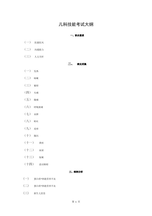 第三篇：儿科技能考试大纲(专科医师培训结业考试大纲)