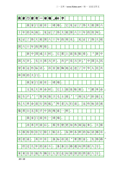 初一议论文作文：我家门前有一堵墙_650字