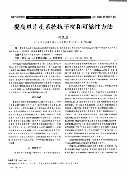 提高单片机系统抗干扰和可靠性方法