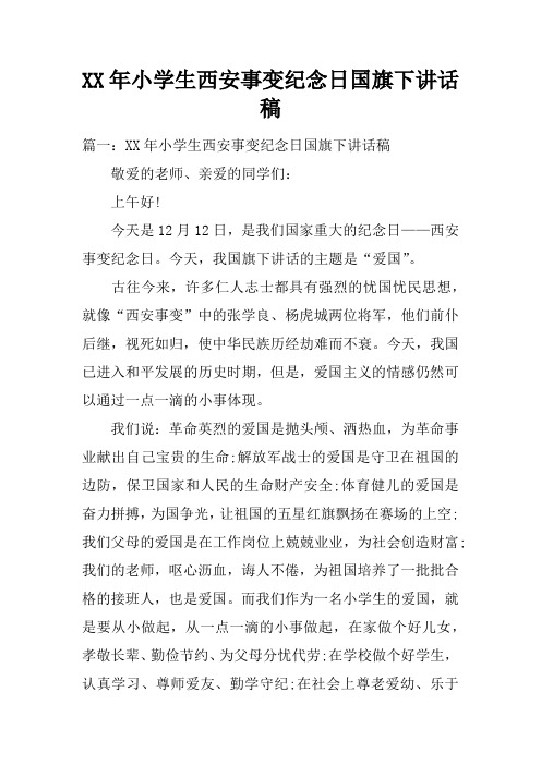 XX年小学生西安事变纪念日国旗下讲话稿