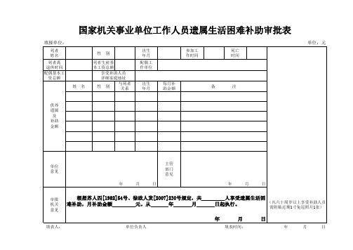 国家机关事业单位工作人员遗属生活困难补助审批表