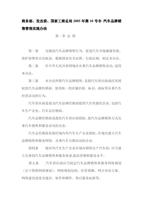 18.商务部、发改委、国家工商总局2005年第10号令 汽车品牌销售管理实施办法