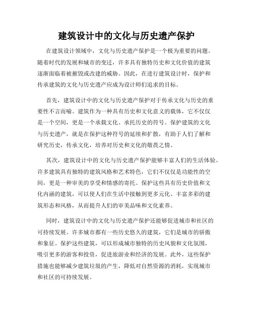 建筑设计中的文化与历史遗产保护