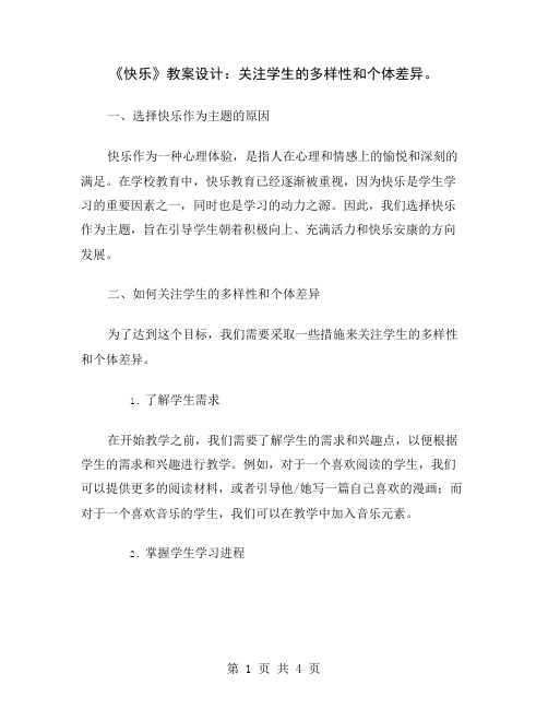 《快乐》教案设计：关注学生的多样性和个体差异