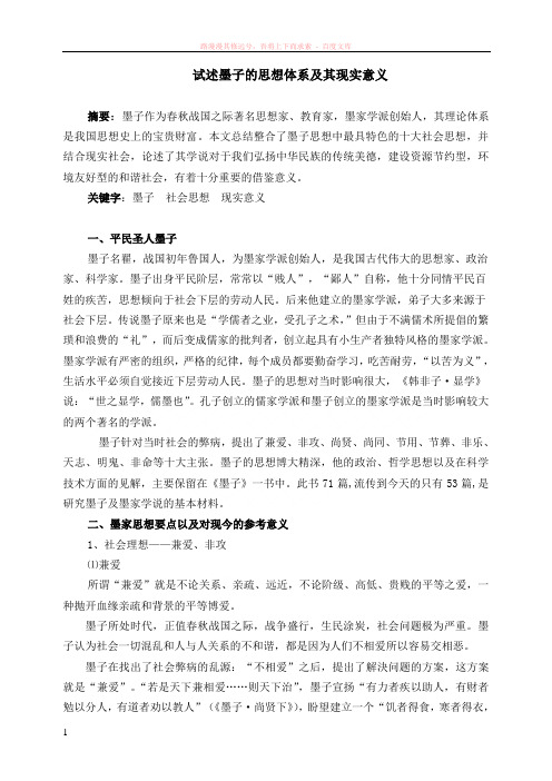 墨子的思想体系及现实意义 (2)