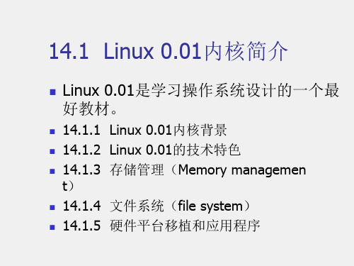 《Linux体系与编程——基于Linux 0.01版本》课件第14章