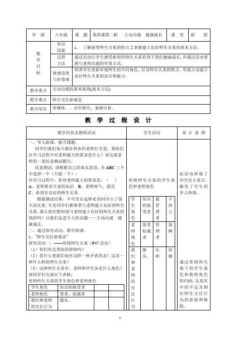 人教版初中政治导学案教案主动沟通健康成长