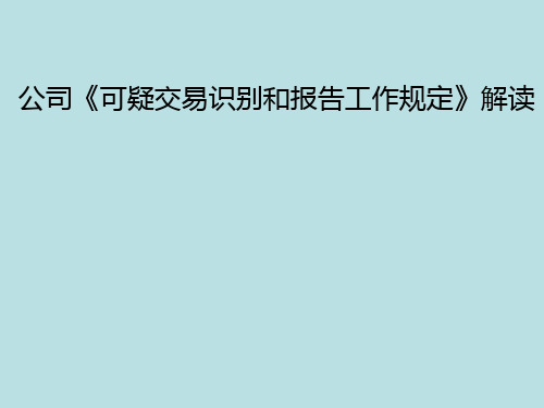 可疑交易识别和报告工作规定解读